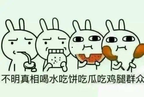 吃瓜群众不能做的三件事,三件事不可为