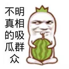 看吃瓜群众微笑图片大全